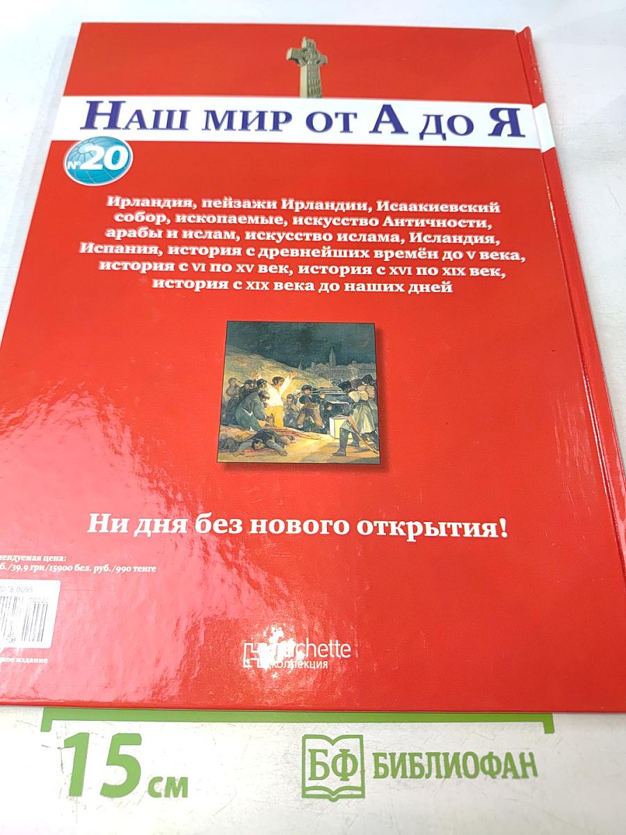 Наш мир от А до Я Энциклопедия для детей №20