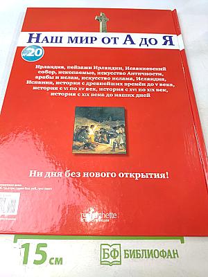 Наш мир от А до Я Энциклопедия для детей №20
