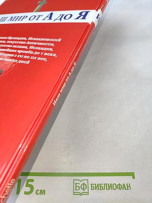 Наш мир от А до Я Энциклопедия для детей №20