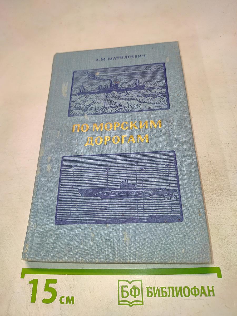По морским дорогам