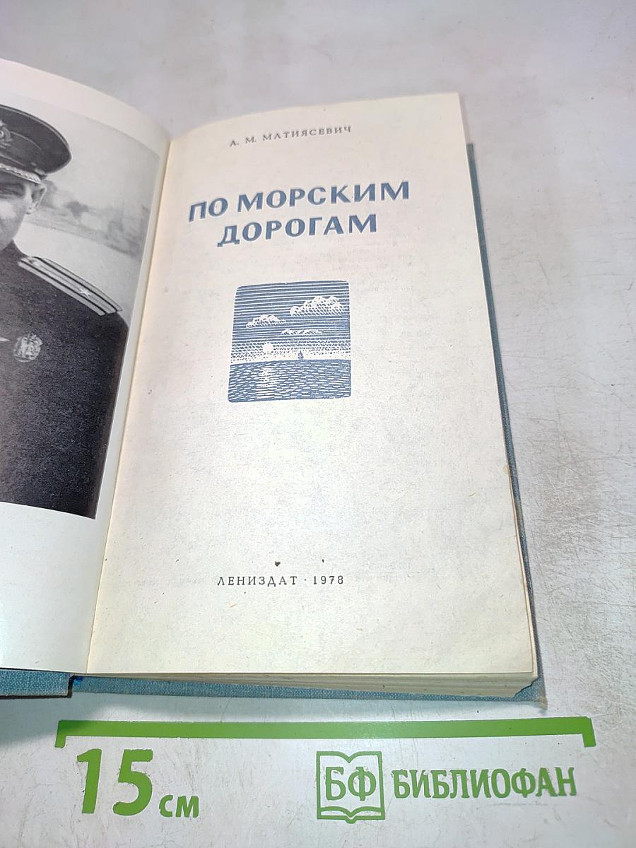По морским дорогам
