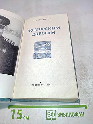 По морским дорогам