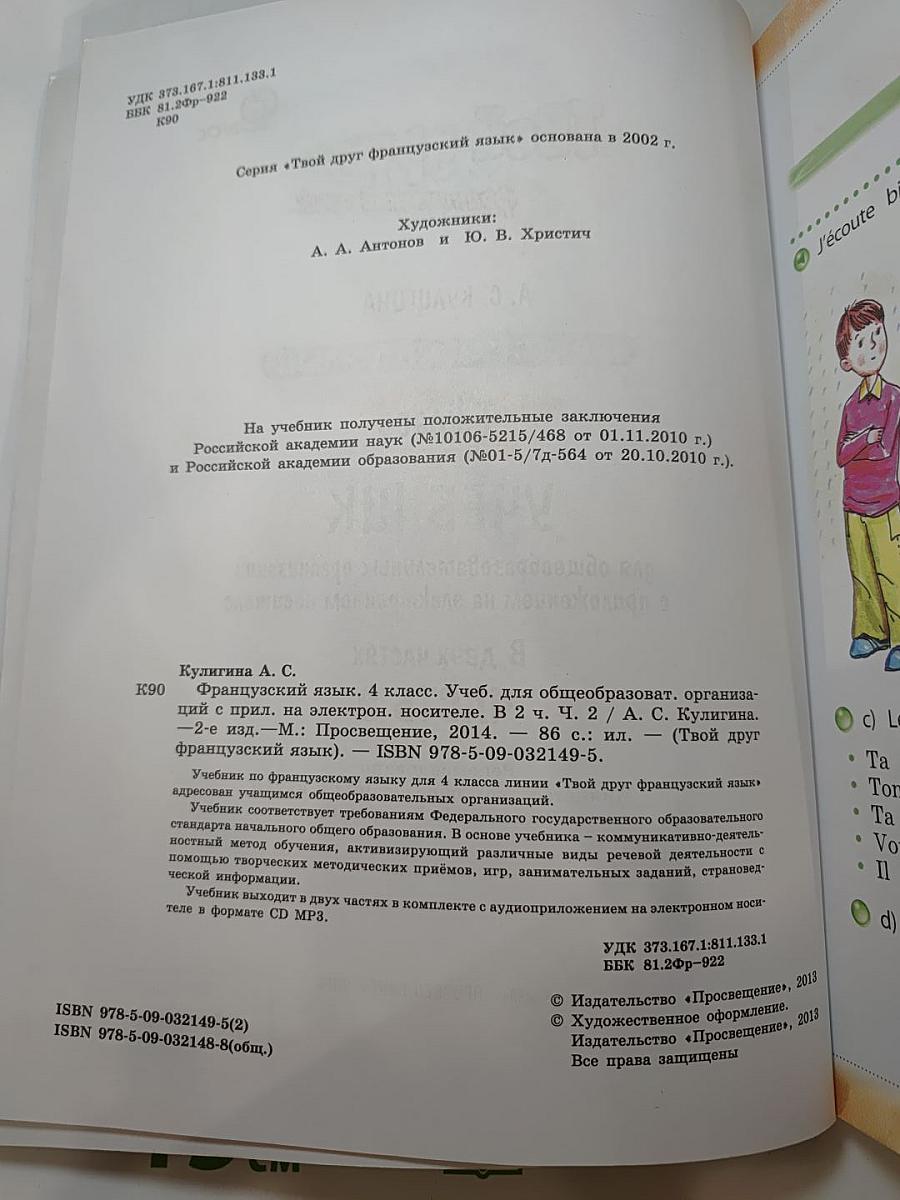 Французский язык. 4 класс. Учебник. Часть 2