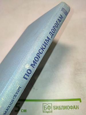 По морским дорогам