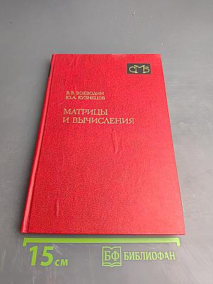 Матрицы и вычисления