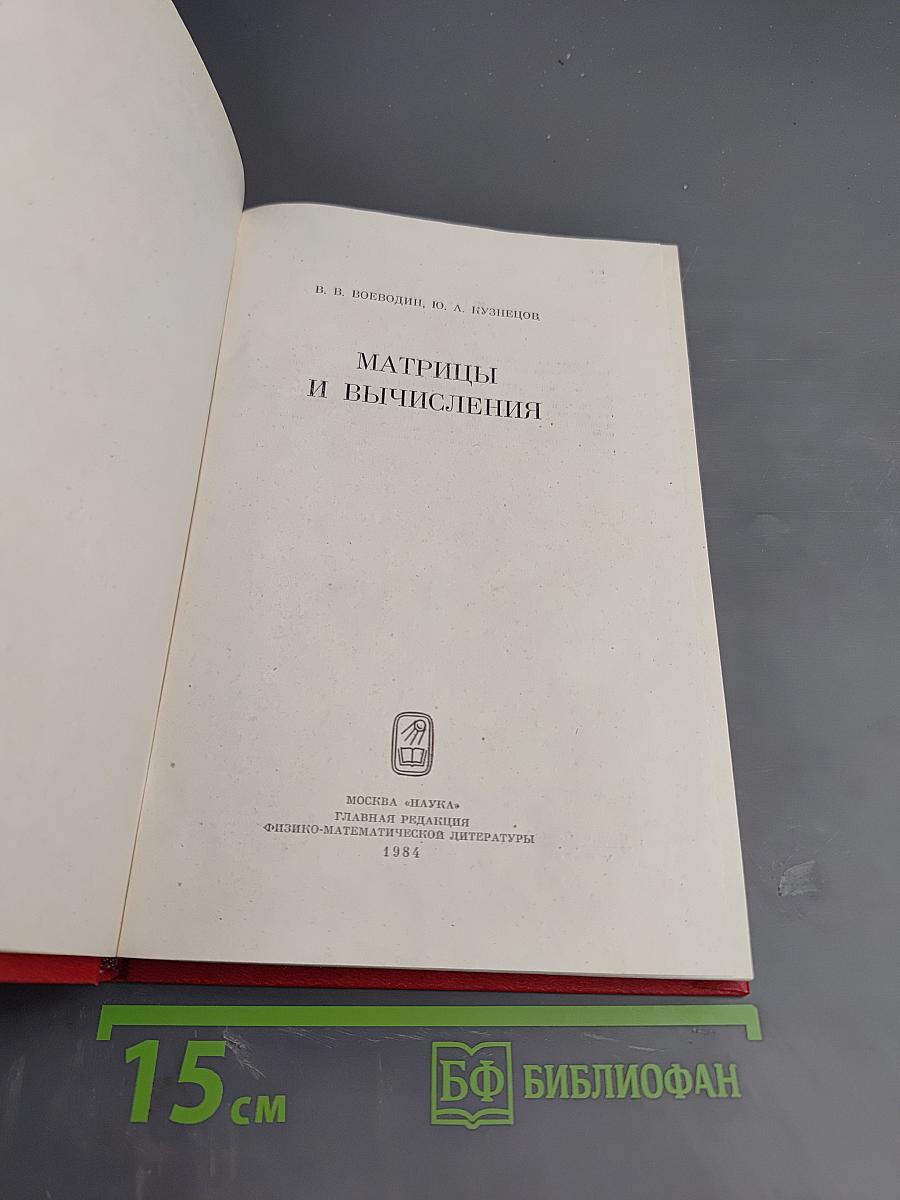 Матрицы и вычисления