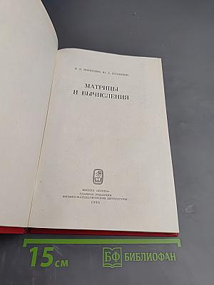 Матрицы и вычисления