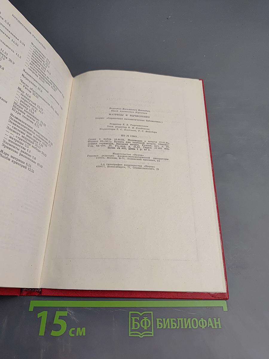 Матрицы и вычисления