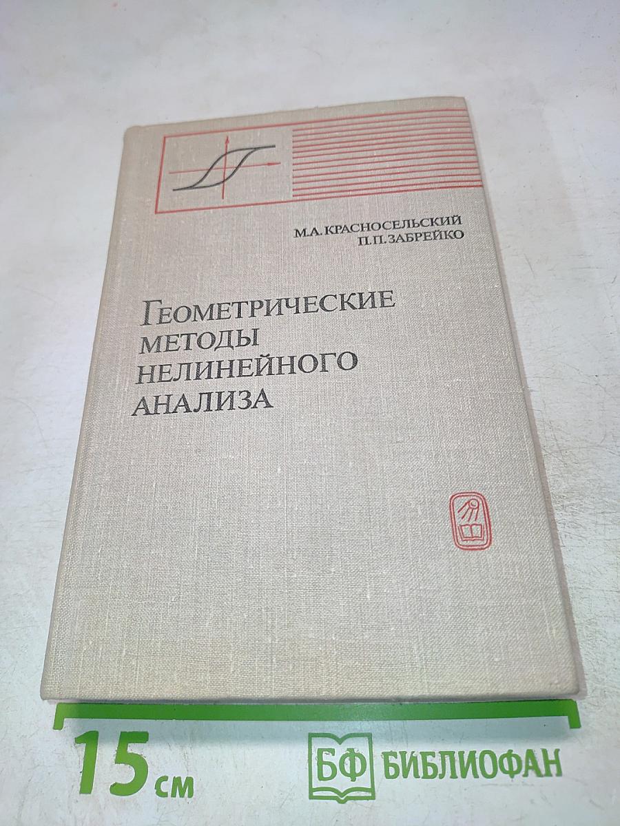 Геометрические методы нелинейного анализа