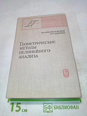 Геометрические методы нелинейного анализа