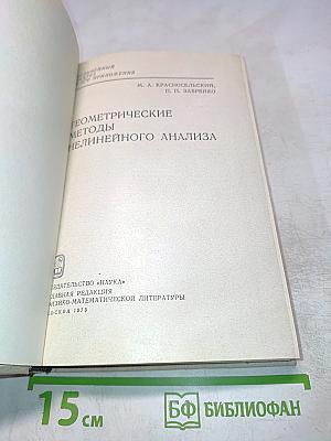 Геометрические методы нелинейного анализа