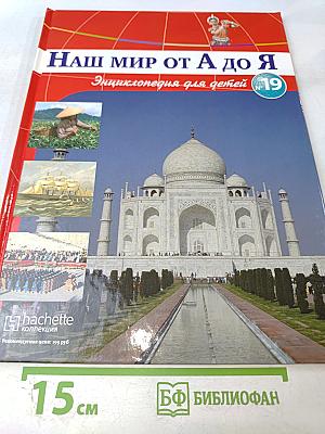 Наш мир от А до Я. Энциклопедия для детей. Том 19: От иконописи Древней Руси до Ирана