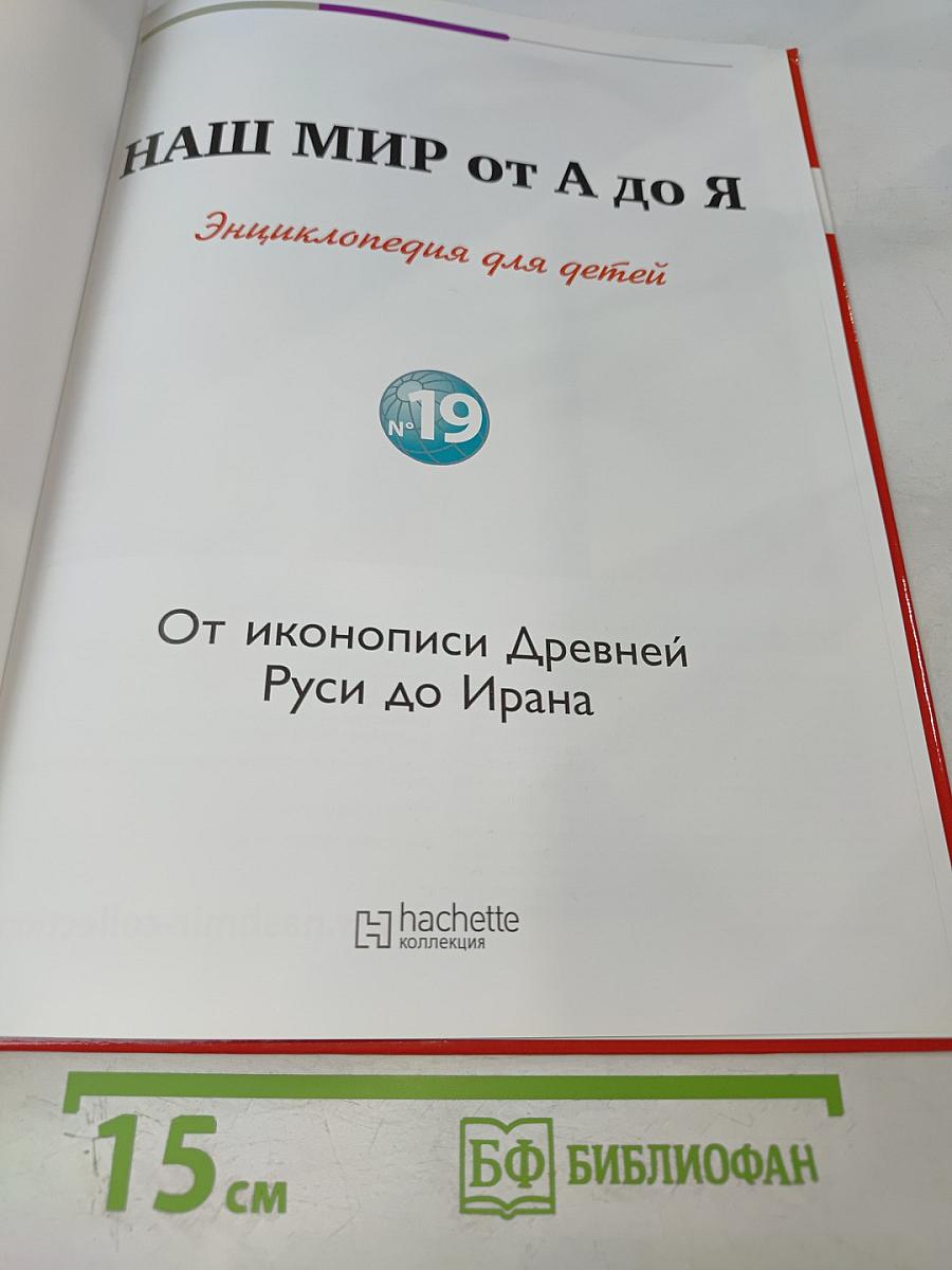 Наш мир от А до Я. Энциклопедия для детей. Том 19: От иконописи Древней Руси до Ирана
