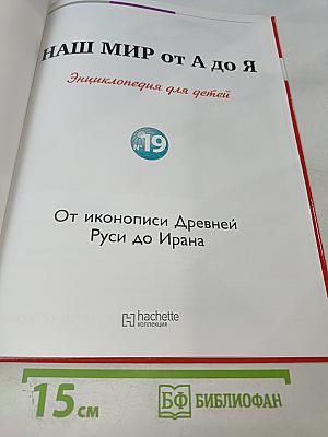 Наш мир от А до Я. Энциклопедия для детей. Том 19: От иконописи Древней Руси до Ирана