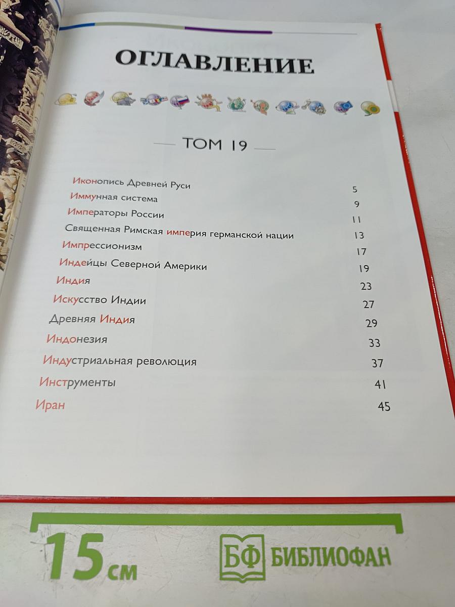 Наш мир от А до Я. Энциклопедия для детей. Том 19: От иконописи Древней Руси до Ирана