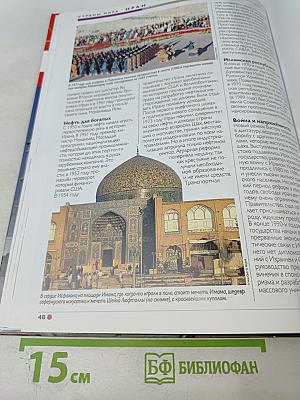 Наш мир от А до Я. Энциклопедия для детей. Том 19: От иконописи Древней Руси до Ирана