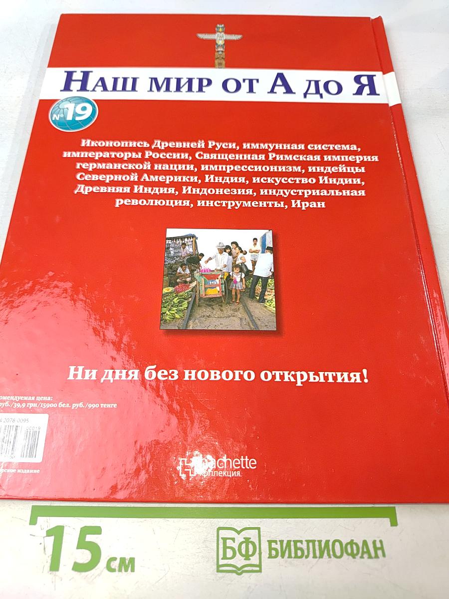 Наш мир от А до Я. Энциклопедия для детей. Том 19: От иконописи Древней Руси до Ирана