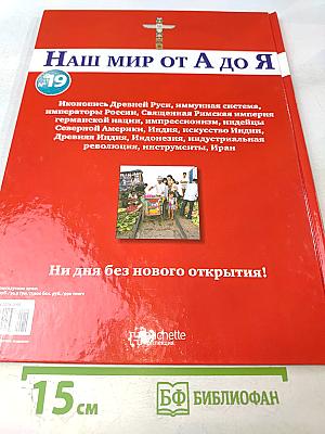 Наш мир от А до Я. Энциклопедия для детей. Том 19: От иконописи Древней Руси до Ирана