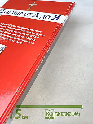 Наш мир от А до Я. Энциклопедия для детей. Том 19: От иконописи Древней Руси до Ирана