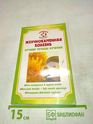 Желчнокаменная болезнь. Лучшие методы лечения