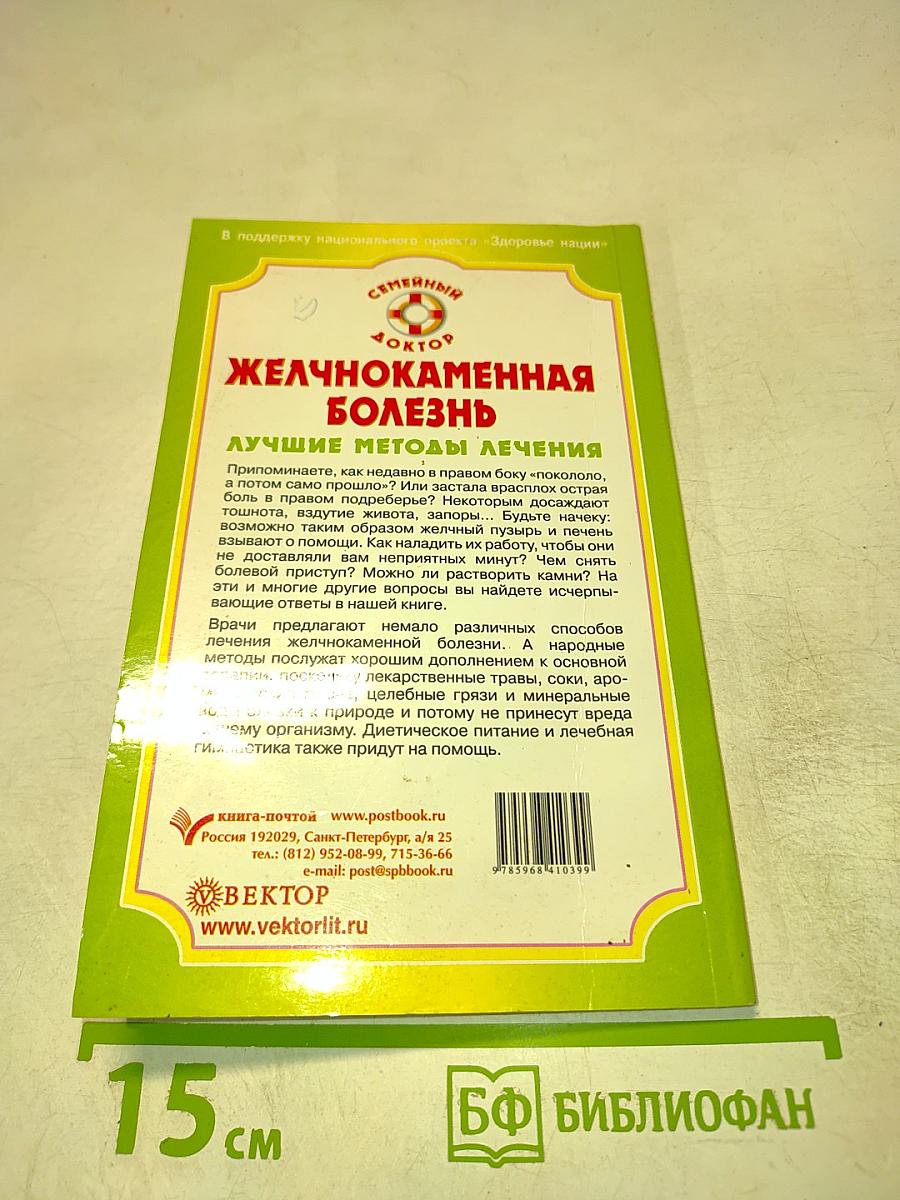 Желчнокаменная болезнь. Лучшие методы лечения