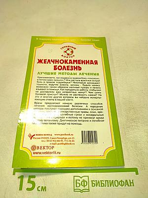 Желчнокаменная болезнь. Лучшие методы лечения