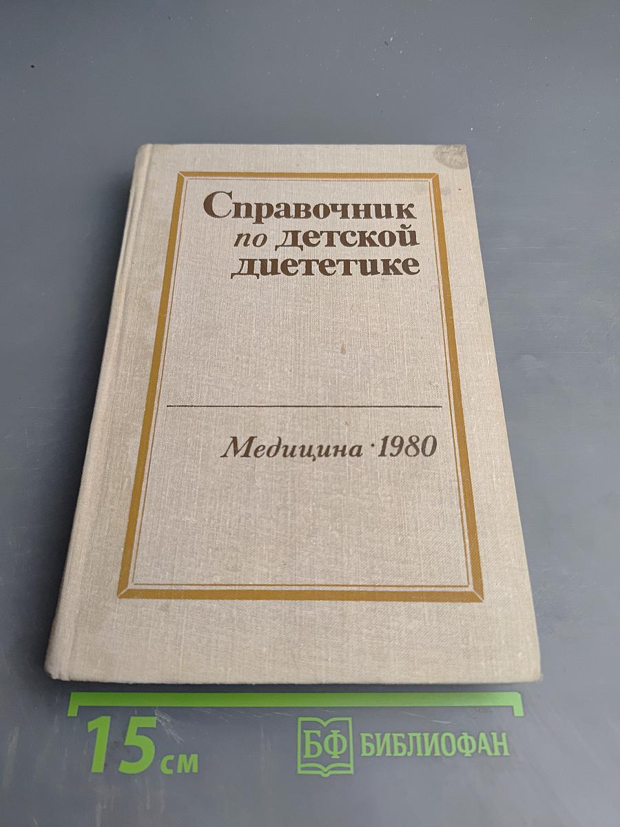 Справочник по детской диететике