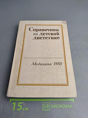 Справочник по детской диететике