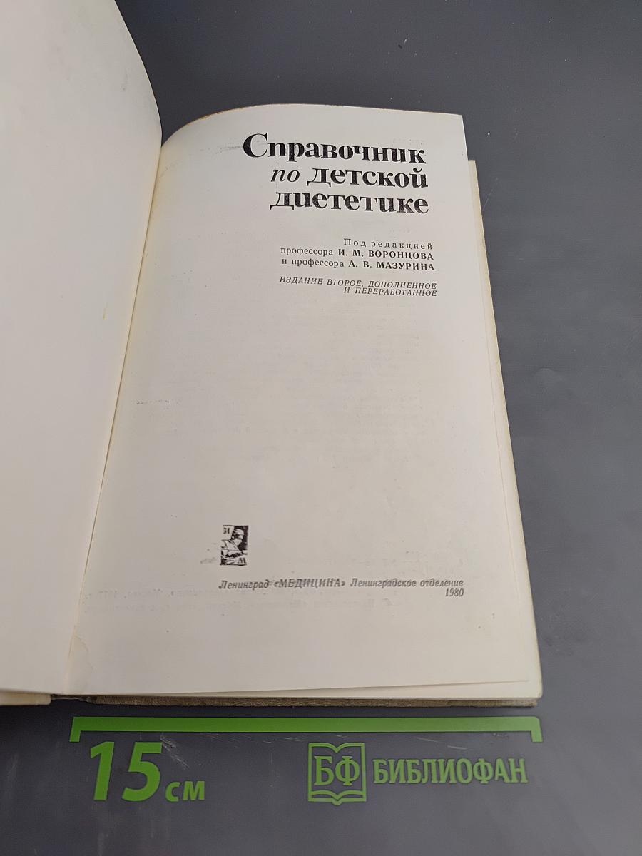 Справочник по детской диететике