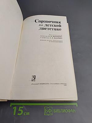 Справочник по детской диететике