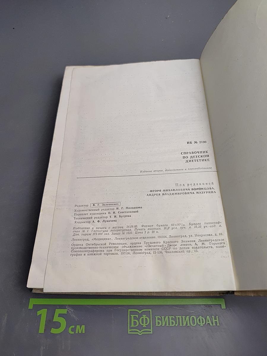 Справочник по детской диететике