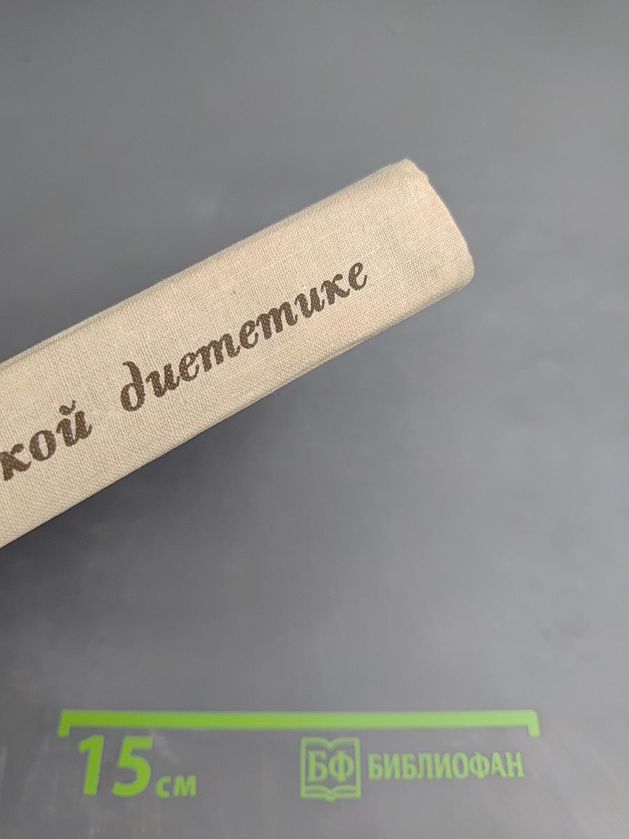 Справочник по детской диететике