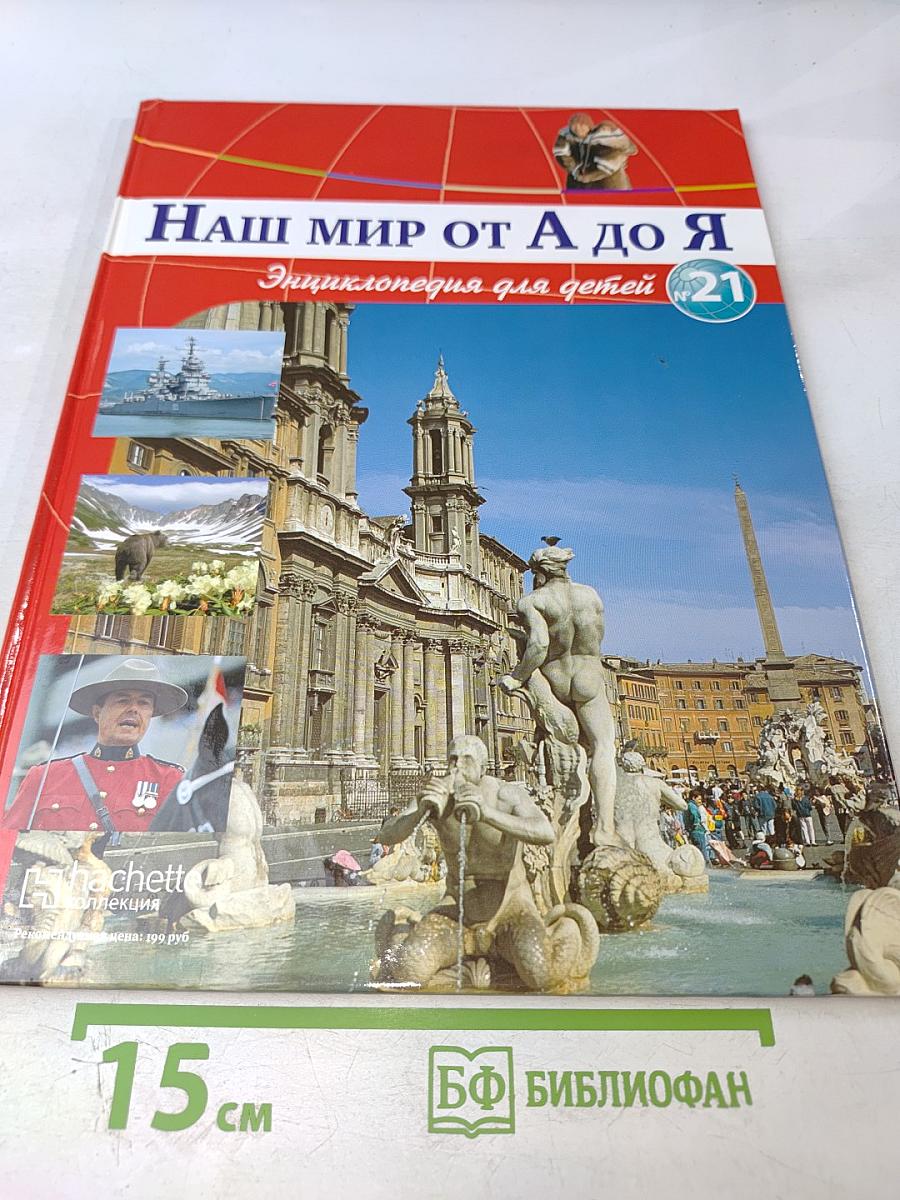 Наш мир от А до Я. Энциклопедия для детей. Том 21