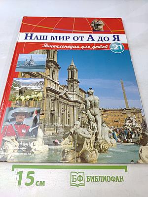 Наш мир от А до Я. Энциклопедия для детей. Том 21