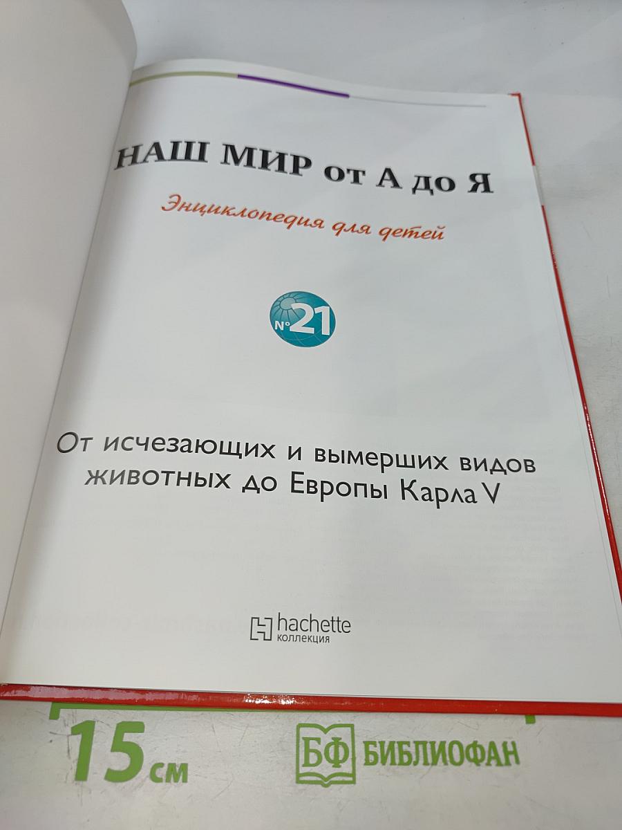 Наш мир от А до Я. Энциклопедия для детей. Том 21