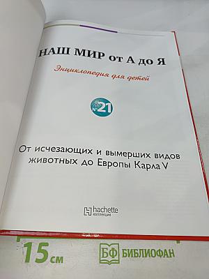 Наш мир от А до Я. Энциклопедия для детей. Том 21