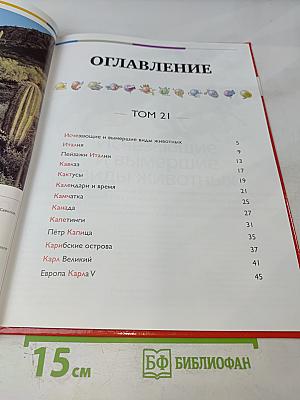 Наш мир от А до Я. Энциклопедия для детей. Том 21