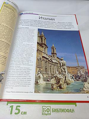 Наш мир от А до Я. Энциклопедия для детей. Том 21