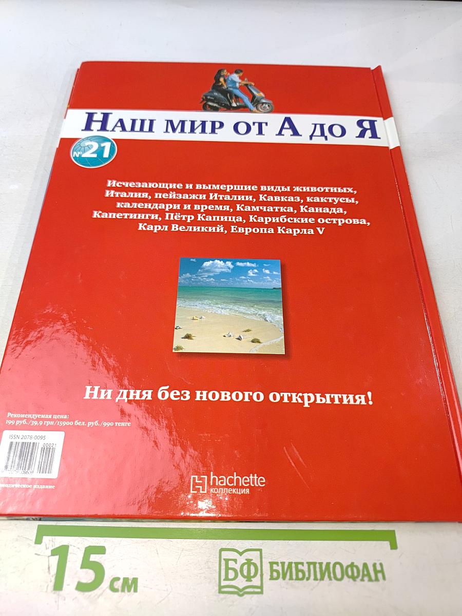 Наш мир от А до Я. Энциклопедия для детей. Том 21
