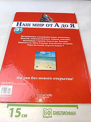 Наш мир от А до Я. Энциклопедия для детей. Том 21