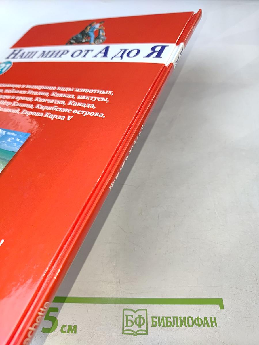 Наш мир от А до Я. Энциклопедия для детей. Том 21