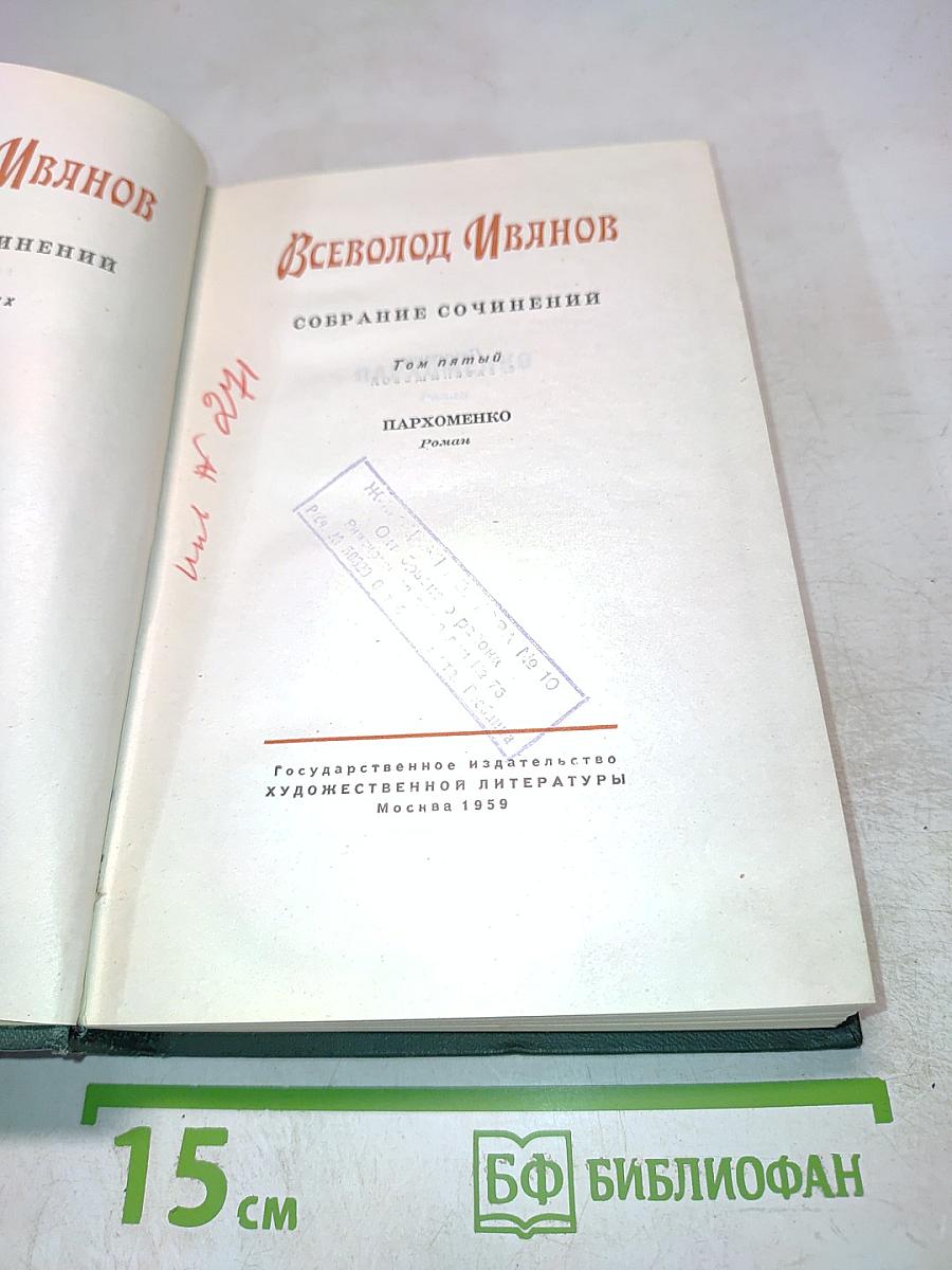 Пархоменко. Собрание сочинений. Том 5