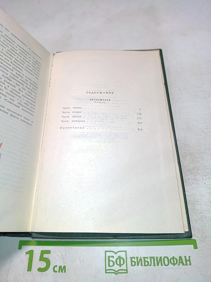 Пархоменко. Собрание сочинений. Том 5