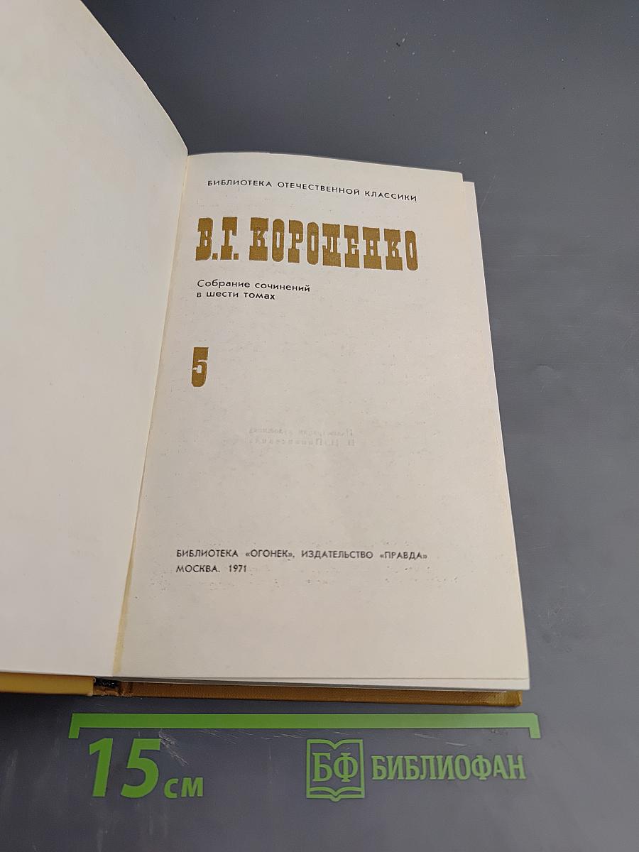 Собрание сочинений в шести томах. Том 5. Очерки