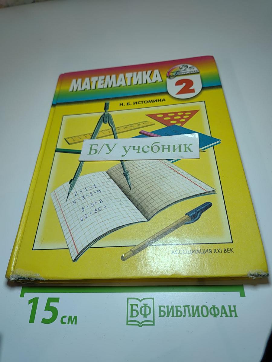 Математика. Учебник для 2 класса