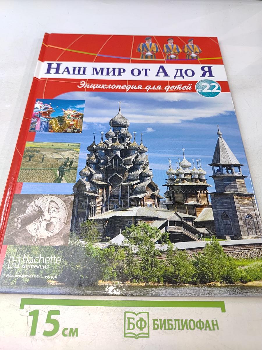 Наш мир от А до Я. Энциклопедия для детей. Том 22: От карликовых государств Европы до искусства Китая