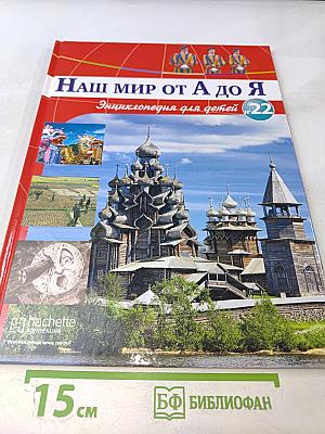 Наш мир от А до Я. Энциклопедия для детей. Том 22: От карликовых государств Европы до искусства Китая