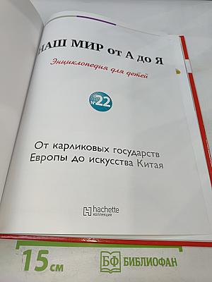 Наш мир от А до Я. Энциклопедия для детей. Том 22: От карликовых государств Европы до искусства Китая