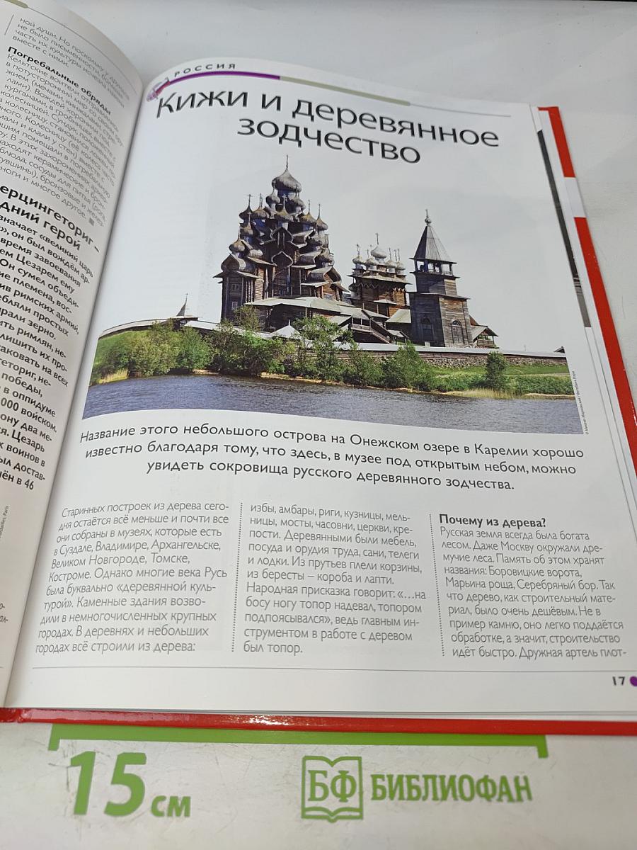 Наш мир от А до Я. Энциклопедия для детей. Том 22: От карликовых государств Европы до искусства Китая