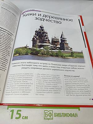 Наш мир от А до Я. Энциклопедия для детей. Том 22: От карликовых государств Европы до искусства Китая